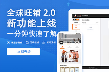 阿里國際站運營篇：舊版旺鋪升級到新版2.0旺鋪是自動的嗎？