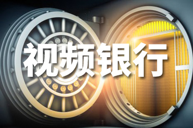 阿里國(guó)際站運(yùn)營(yíng)篇：視頻銀行是什么？