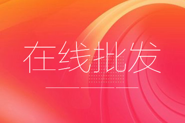 阿里國(guó)際站托管篇：在線(xiàn)批發(fā)產(chǎn)品數(shù)量限制是多少？