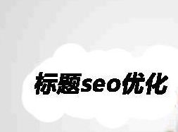 阿里國際站設計篇：如何撰寫產品標題 優(yōu)化效果用數據說話 